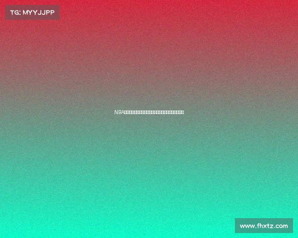 NBA强强对话：东西部冠军之争谁能笑傲群雄成就王朝荣耀