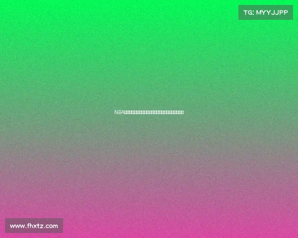 NBA强强对话：东西部冠军之争谁能笑傲群雄成就王朝荣耀